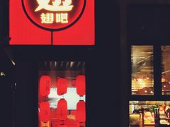 门面-管氏翅吧(台湾街店)
