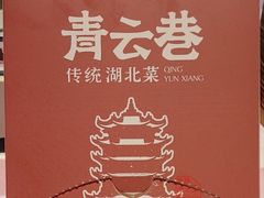 -青云巷·地道湖北菜·武昌鱼(黄鹤楼店)