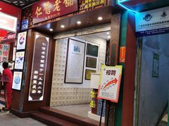 门面-仁信老铺甜品(北京路店)