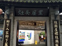 门面-灶头屋里