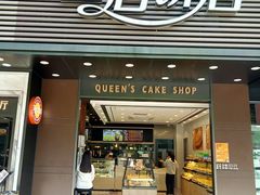 门面-皇后饼店(财富广场店)