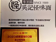 -吴记怪味面(牛王庙店)