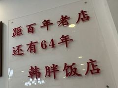 -韩胖饭店(鱼市口路店)