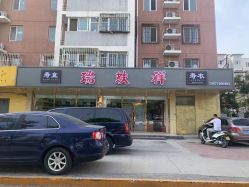 -瑞蚨祥(大栅栏店)
