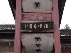 -景德镇古窑民俗博览区