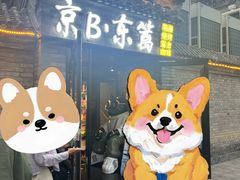 -京B·东篱精酿啤酒音乐餐厅