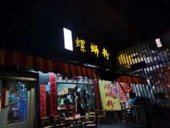 门面-老巷口螺蛳粉(柳州总店)