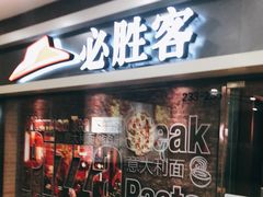 门面-必胜客(沈辽路万达店)