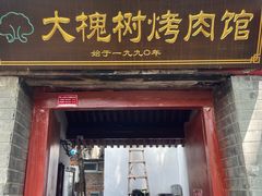 -大槐树烤肉馆
