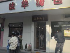 -法华汤包馆(法华镇路店)