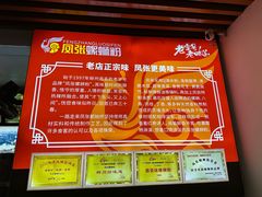 -凤张螺蛳粉·爽口粉(跃进路总店)