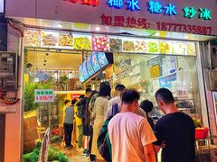 门面-老海南椰奶清补凉(文化宫老店)