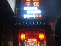 门面-窄巷子陕菜馆·地道陕西菜(粉巷店)