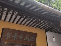 -西园寺素食(西园弄戒幢律寺店)