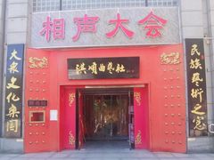 -洪顺曲艺社(石家庄店)