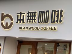 -本無咖啡·BeanWood Coffee