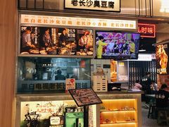 -黑白电视长沙小吃(悦汇城店)