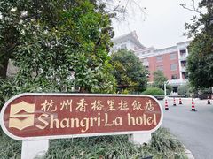 -杭州香格里拉饭店