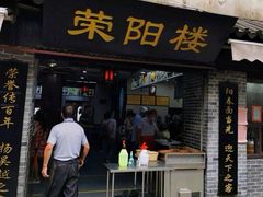 门面-荣阳楼(山塘街店)