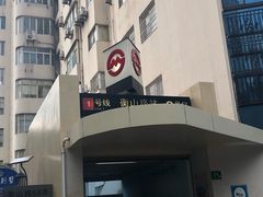 -衡山路(地铁站)