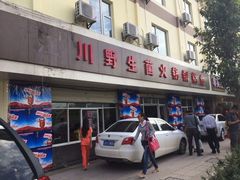 iphone_upload_pic-江川野生菌火锅铜锅鱼(贵清火锅店)