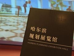 -哈尔滨规划展览馆