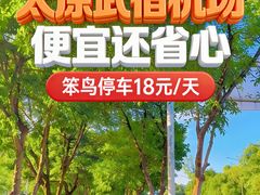 -太原武宿国际机场