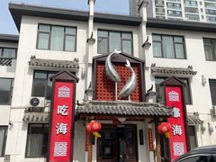 -渔港甄宴·海鲜·地标烟台菜(金沙滩店)
