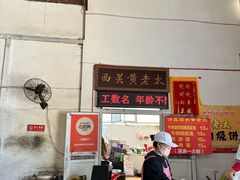 -老西关黄老太牛肉烧饼