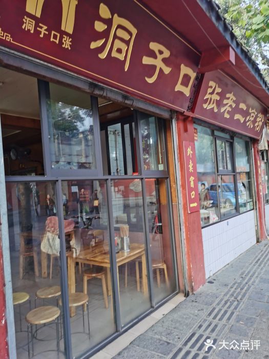 洞子口张老二凉粉(文殊院店)门面图片