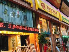门面-王生记茶餐厅