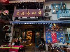 门面-半坡九号老挝冰咖啡