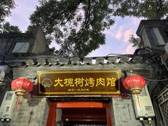 门面-大槐树烤肉馆