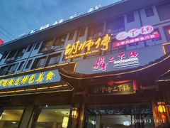 门面-胡师傅三下锅(汽车站店)