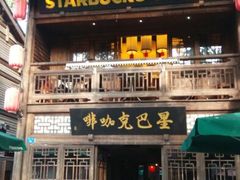 android_upload_pic-星巴克(福州三坊七巷店)