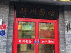 -新川面馆(新街口二店)