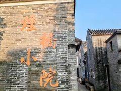 -烟桥古村