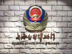 -上海公安博物馆