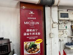 -靓姐南宁蒲庙生榨米粉(晓港湾店)