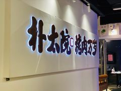 -朴太院·烤肉万岁(盐城店)