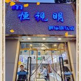 潘家园配镜👓来这家最省心❤️