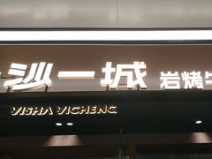-一沙一城·岩烤牛扒(深圳首店)