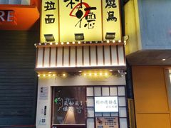-利之德面屋•烤物(海雅店)