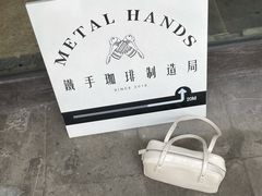 -Metal hands·铁手咖啡