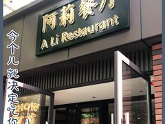 门面-阿莉餐厅(枣阳路店)