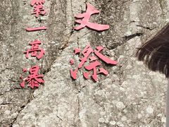 -刘伯温故里景区百丈漈