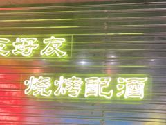 -大头叔烤鸡爪·朝鲜族烤串(天池路店)