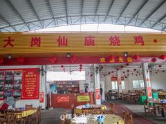 门面-大岗仙庙烧鸡(海南总店)