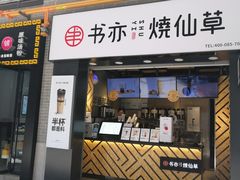 门面-书亦烧仙草(水东街店)