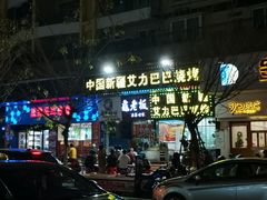 -中国新疆艾力巴巴烧烤(银湾居店)